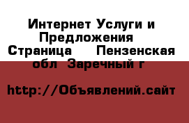 Интернет Услуги и Предложения - Страница 2 . Пензенская обл.,Заречный г.